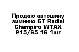 Продаю автошину зимнюю GT Radial Champiro WTAX 215/65-16 1шт